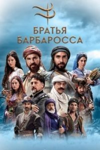 Братья Барбароссa/Барбароссы. Меч Средиземноморья